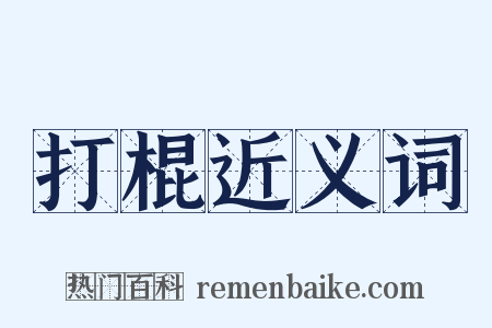 打棍近义词是什么意思的图片